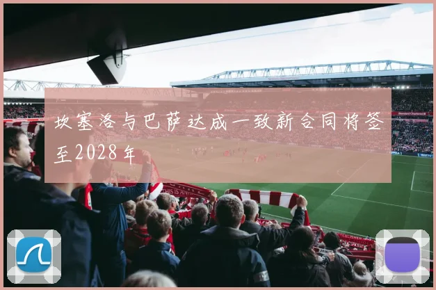 坎塞洛与巴萨达成一致新合同将签至2028年
