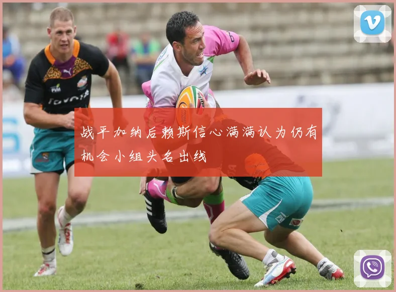 战平加纳后赖斯信心满满认为仍有机会小组头名出线