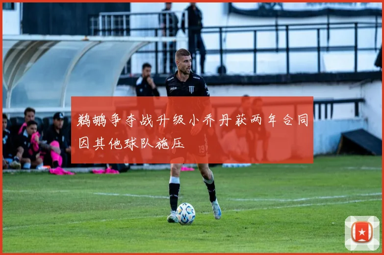 鹈鹕争夺战升级小乔丹获两年合同因其他球队施压