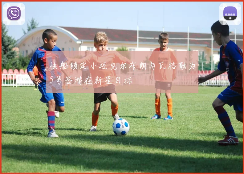 快船锁定小迈克尔布朗与瓦格勒为5号签潜在新星目标