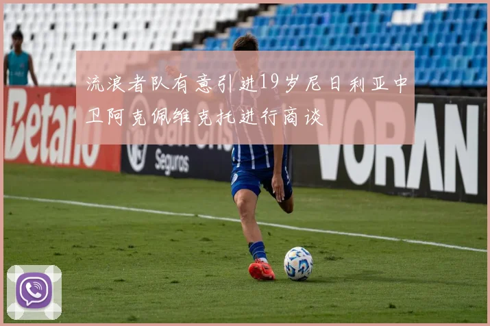 流浪者队有意引进19岁尼日利亚中卫阿克佩维克托进行商谈