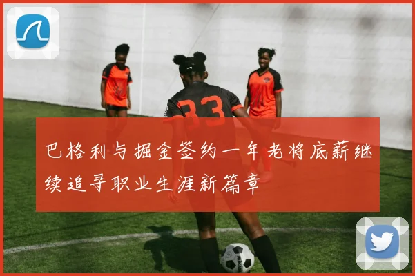 巴格利与掘金签约一年老将底薪继续追寻职业生涯新篇章