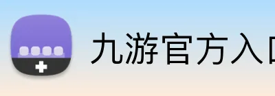 九游官方入口网站 Logo